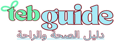 دليل الصحة والراحة 